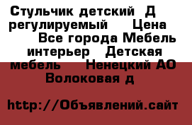 Стульчик детский  Д-04 (регулируемый). › Цена ­ 500 - Все города Мебель, интерьер » Детская мебель   . Ненецкий АО,Волоковая д.